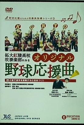 拓大紅陵高校吹奏楽部にみるオリジナル野球応援曲 - メルカリ