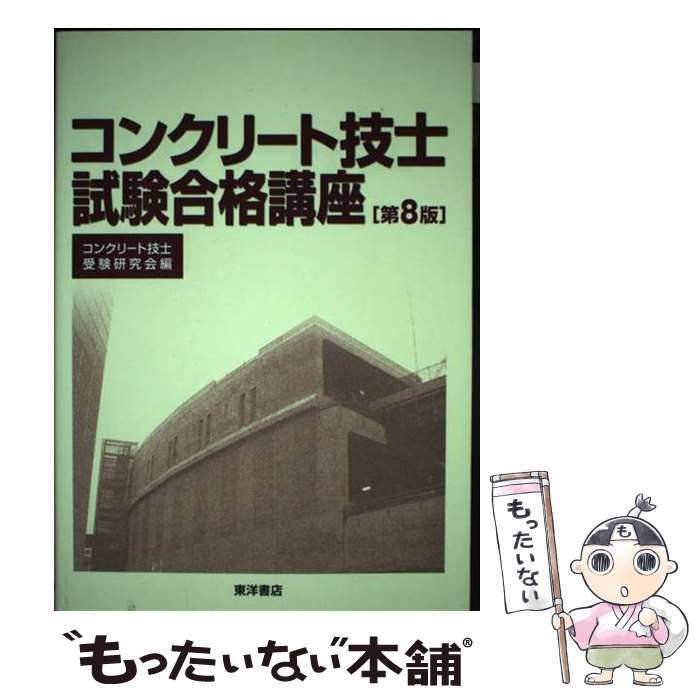 【中古】 コンクリート技士試験合格講座 第４版/東洋書店/コンクリート技士受験研究会 コンクリート技士試験合格講座 中古本・書籍 | ブックオフ公式