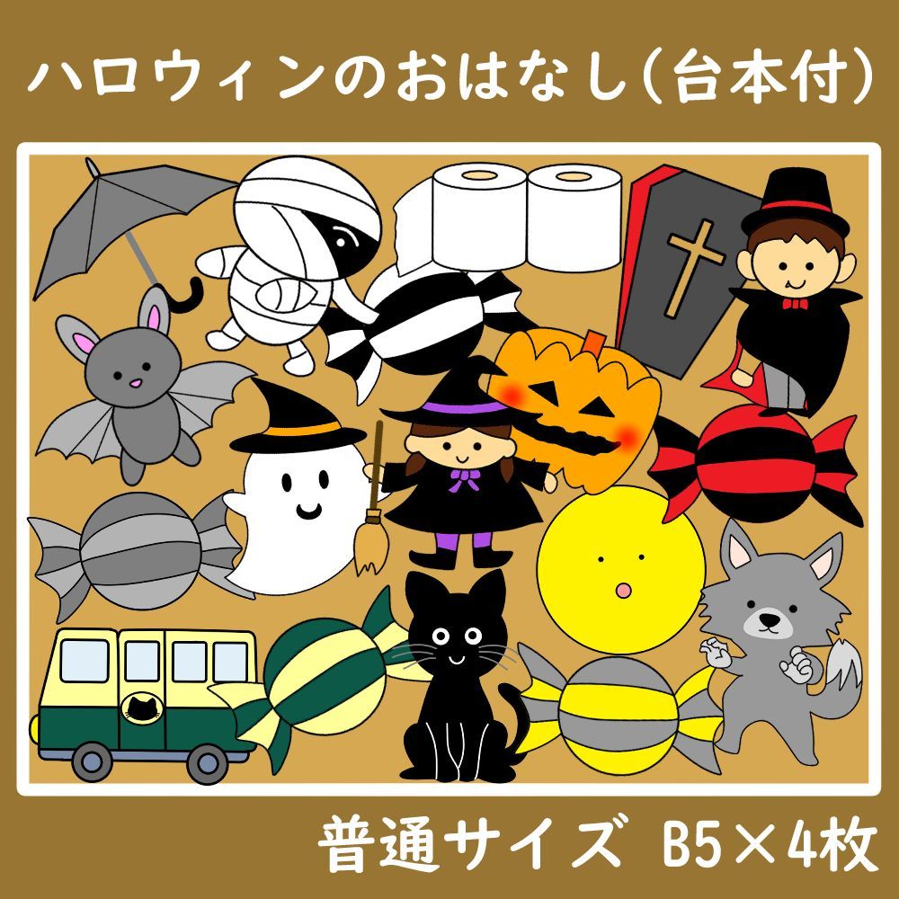 パネルシアター　普通サイズ　ハロウィンのおはなし　台本付