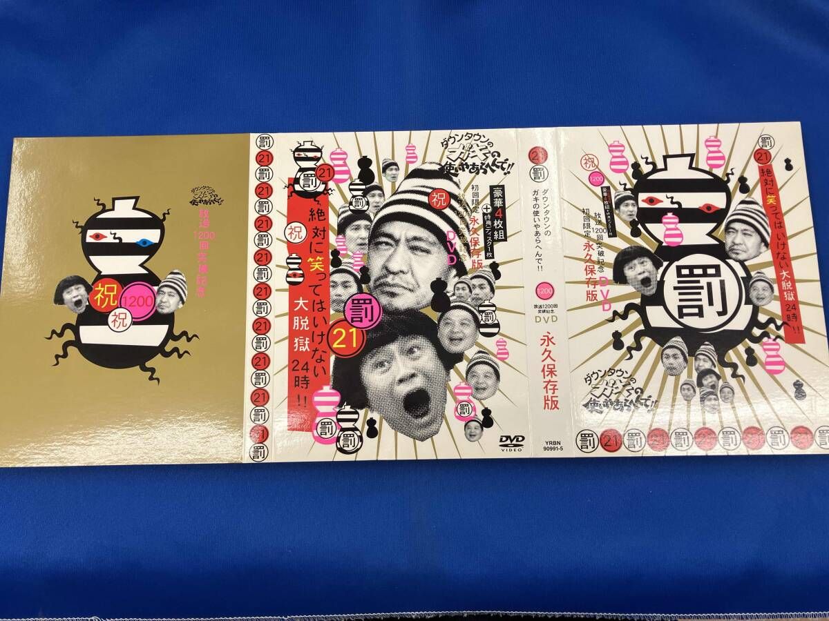 DVD 高品質 ダウンタウンのガキの使いやあらへんで!!(祝)放送1200