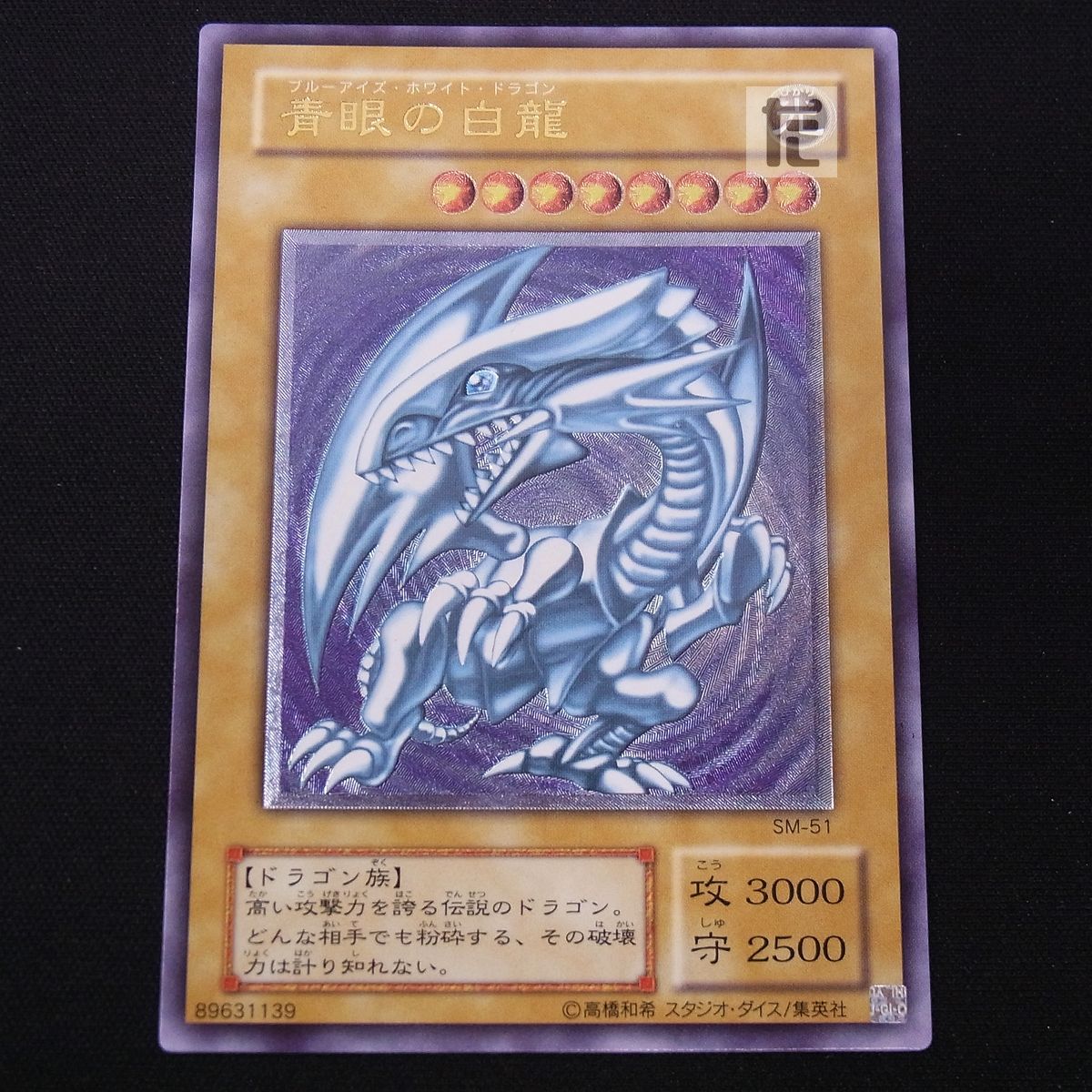 青眼の白龍 レリーフ SM | TA22592