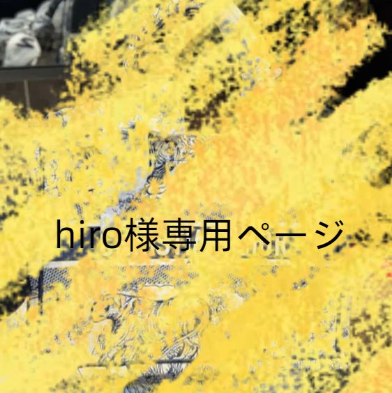 hiro様専用ページ ヒロ様専用 ☆Hiro様専用ページ‪☆ ひろ様‬