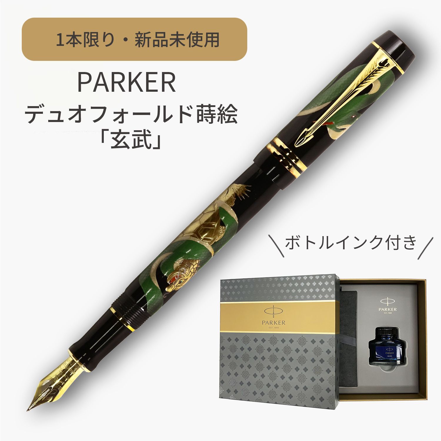 【新品・未使用】アウトレット1本限定 PARKER（パーカー）DUOFOLD デュオフォールド 万年筆 M（中字）蒔絵 「玄武」