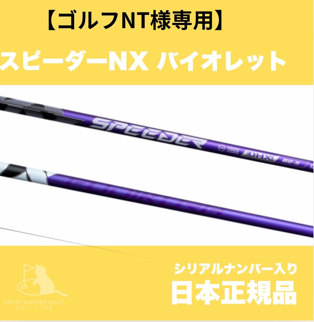 ゴルフNT様専用】-期間限定特典付