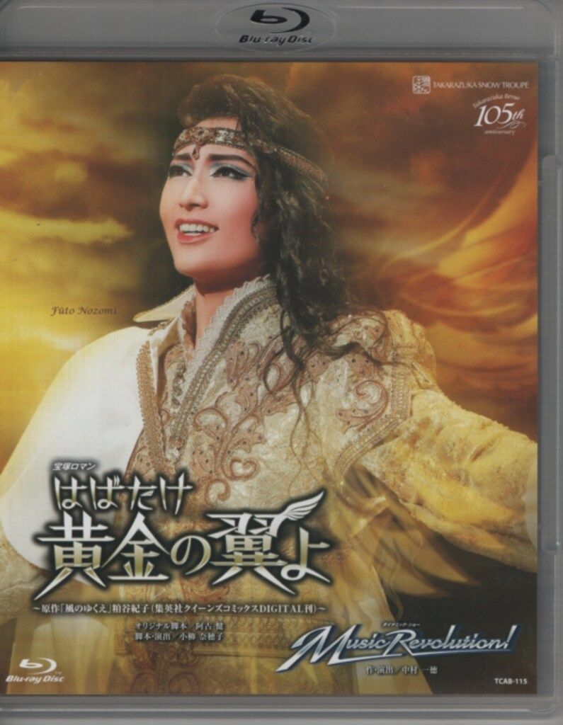 宝塚　雪組　はばたけ黄金の翼よ　望海風斗　真彩希帆　彩凪翔　綾凰華 左から望海風斗、真彩希帆、彩凪翔。 - 見どころは望海風斗の