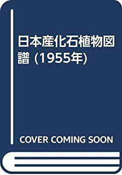 【中古-非常に良い】 日本産化石植物図譜 (1955年)