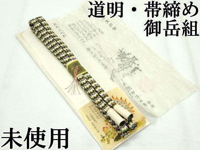 平和屋本店□極上 有職組紐道明 帯締め 冠組 焦茶色 宮内庁御用 国立  