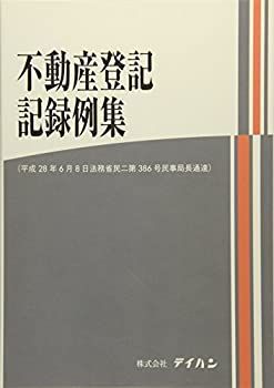 【未使用】【中古】 不動産登記記録例集