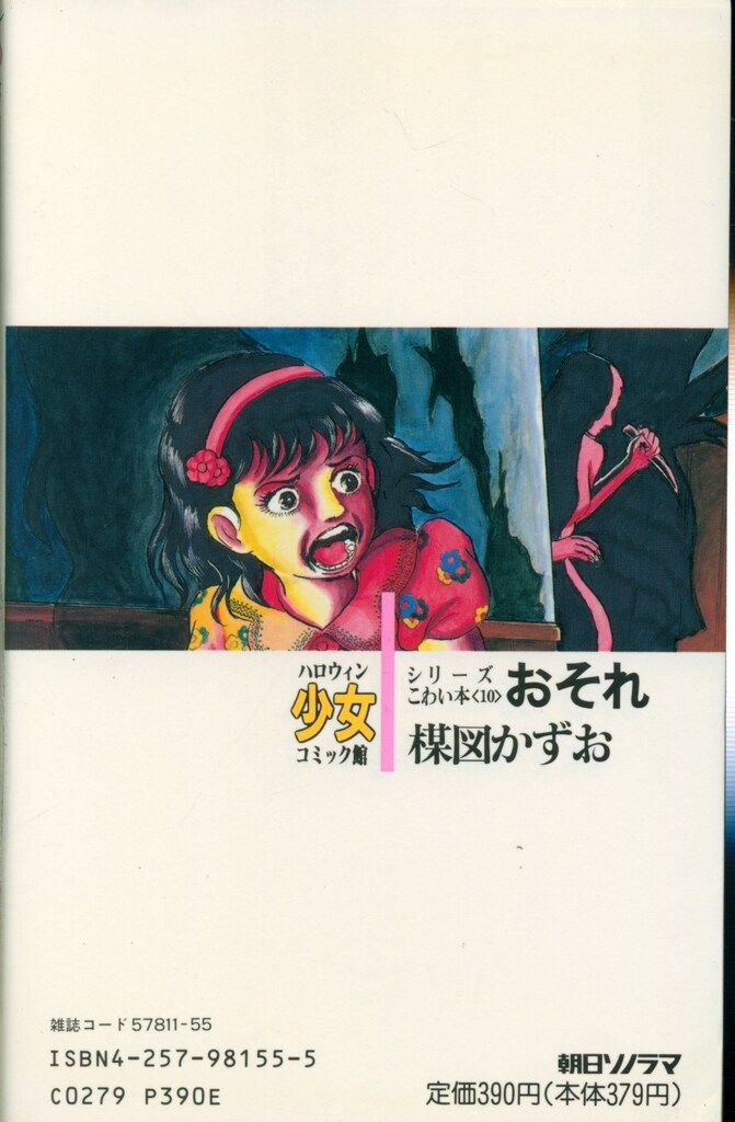希少セット】朝日ソノラマ ハロウィン少女コミック館 楳図かずお