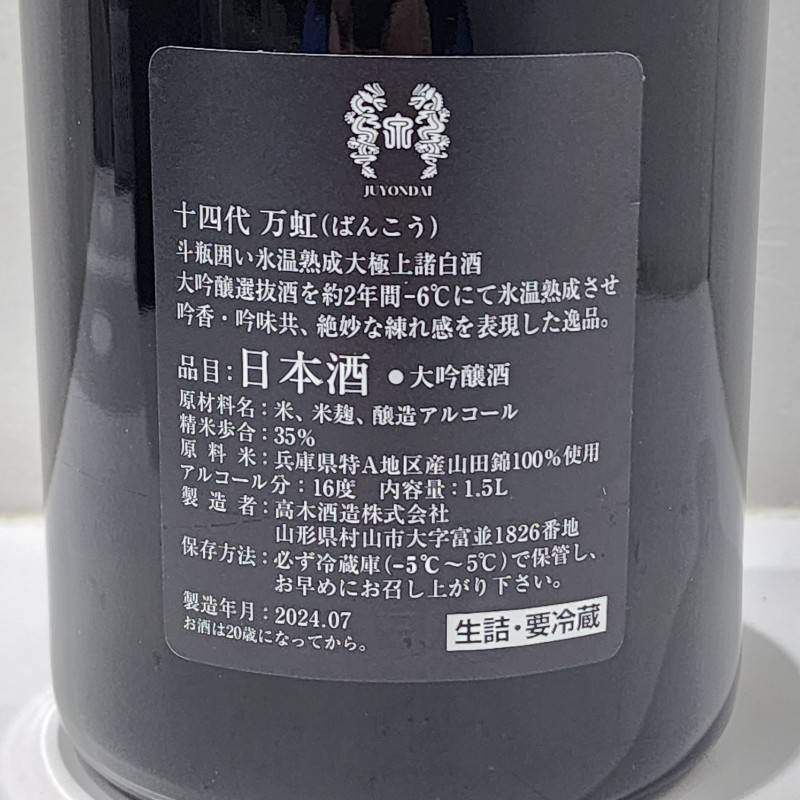 2024年 十四代 万虹 空瓶空箱 未洗浄 【公式通販】