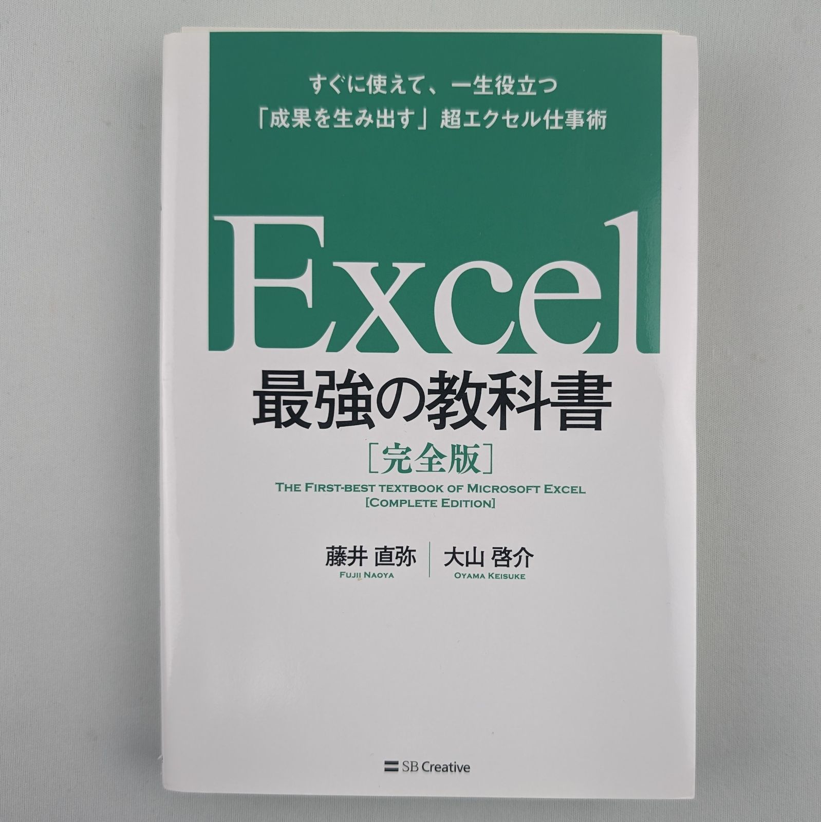 Excel 最強の教科書[完全版] すぐに使えて、一生役立つ「成果を生み出す」… - コンピュータ/IT