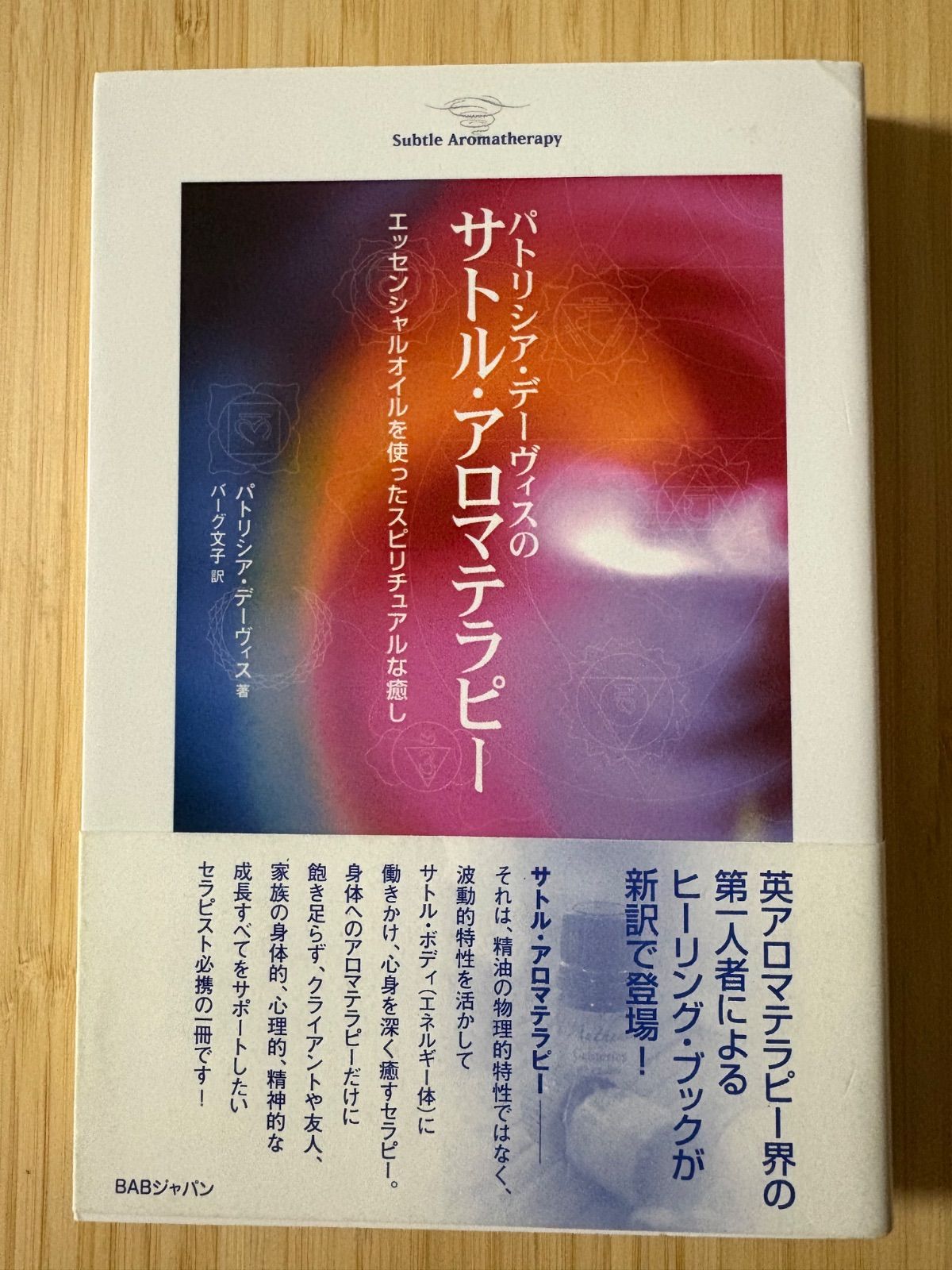 パトリシア・デーヴィスのサトル・アロマテラピー