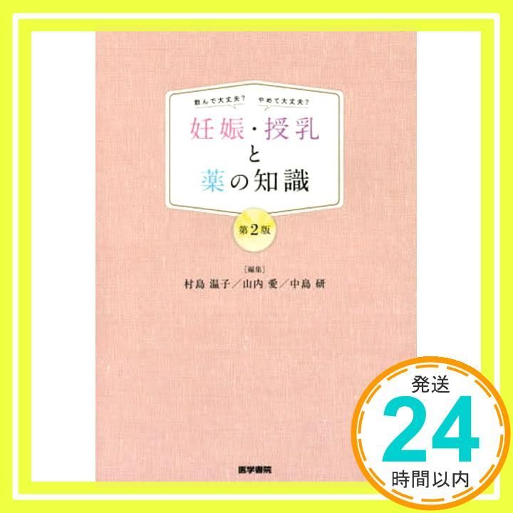 飲んで大丈夫?やめて大丈夫? 妊娠・授乳と薬の知識 第2版 村島