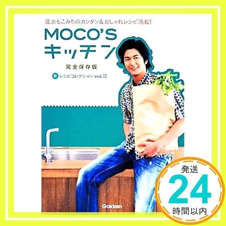MOCO'Sキッチン : Recipe Collection : 速水もこみち… Amazon.co.jp: MOCO'Sキッチン新レシピコレクションVOL.3 : 速水