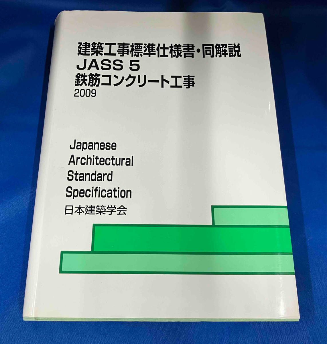 建築工事標準仕様書・同解説 JASS5 第13版 日本建築学会 - メルカリ