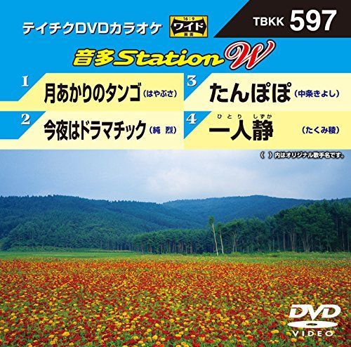 【】月あかりのタンゴ/今夜はドラマチック/たんぽぽ/一人静 [DVD]