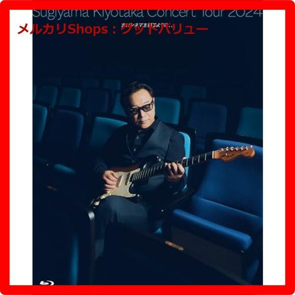 Sugiyama Kiyotaka Concert Tour 2025 古いシネマを観るように 数量 版 Blu-ray ブルーレイ 杉山清貴 メルカリShops グッドバリュー