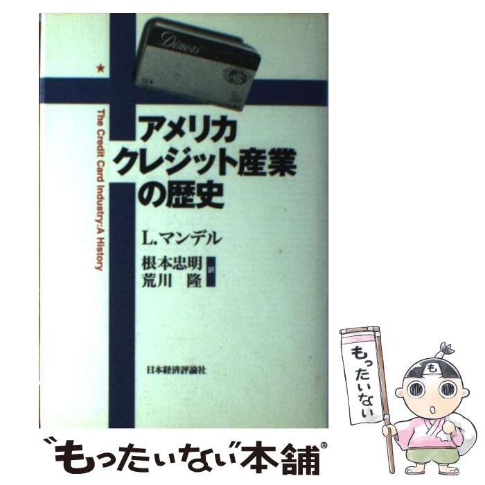 【中古】 アメリカクレジット産業の歴史/日本経済評論社/ルイス・マンデル 中古】 アメリカクレジット産業の歴史 / ルイス・マンデル、根本