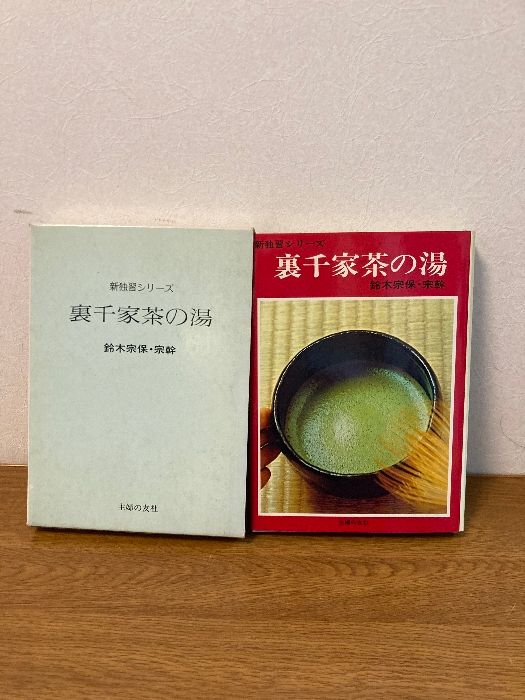 裏千家茶の湯 (新独習シリーズ) 主婦の友社 鈴木 宗保 - メルカリ