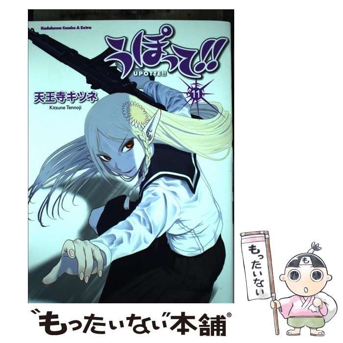 【中古】 うぽって！！ 中古】 うぽって！！ 11 / 天王寺 キツネ / KADOKAWA - メルカリ