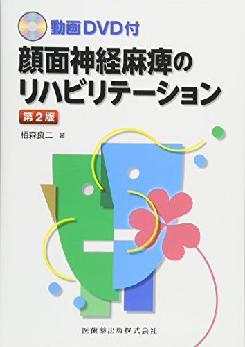 動画DVD付 顔面神経麻痺のリハビリテーション 第2版 - メルカリ