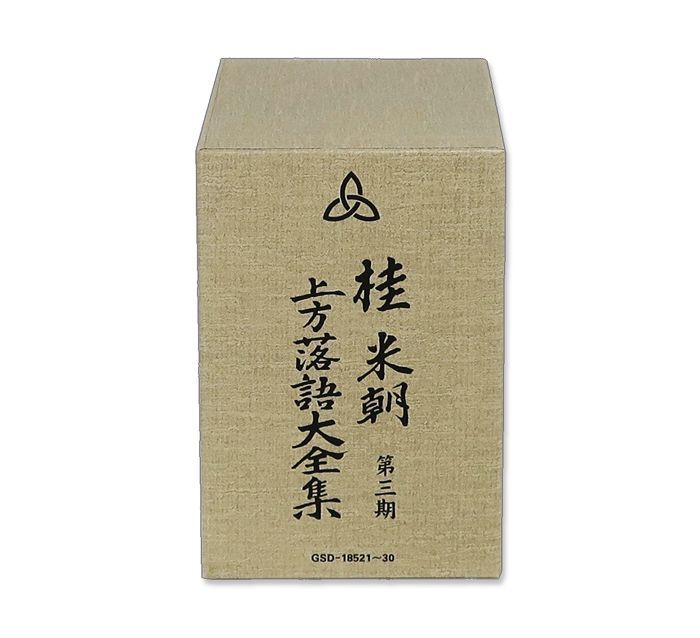 新品】桂米朝 上方落語大全集 第三期 (CD10枚組) GSD-18521-30