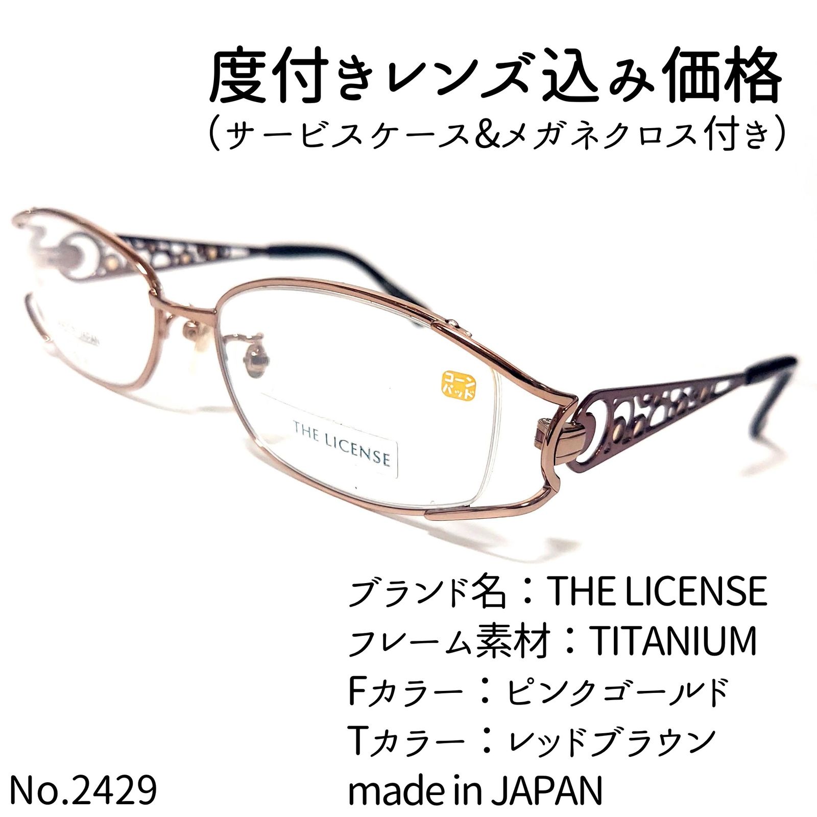 No.2429+メガネ　THE LICENSE【度数入り込み価格】 No.2429メガネ THE LICENSE【度数入り込み価格】 - メルカリ
