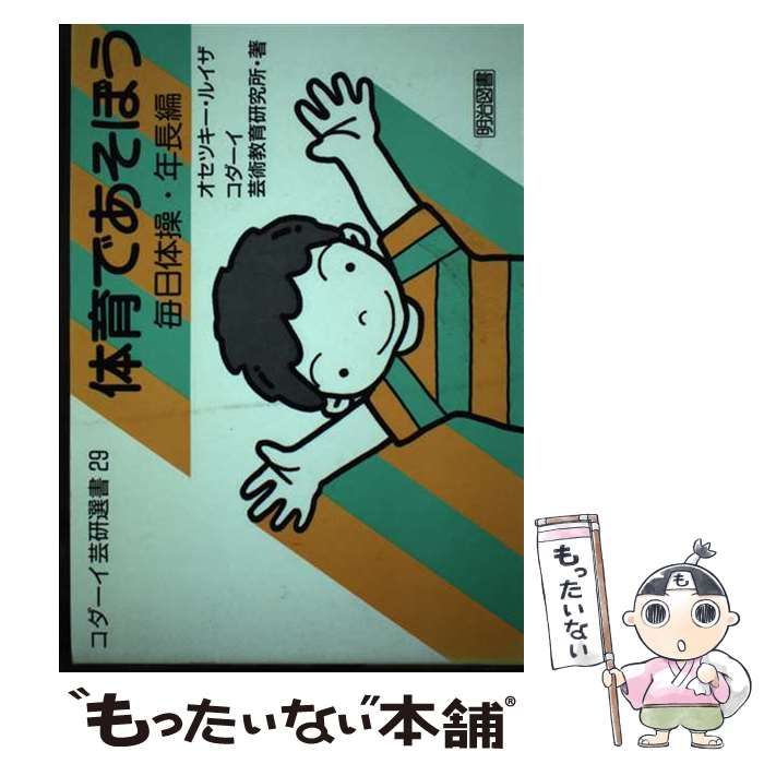 体育であそぼう 毎日体操•年長編 u0026 年中編 2冊 コダーイ芸研選書 : 体育であそぼう 毎日体操・年中編 (コダーイ芸研選書