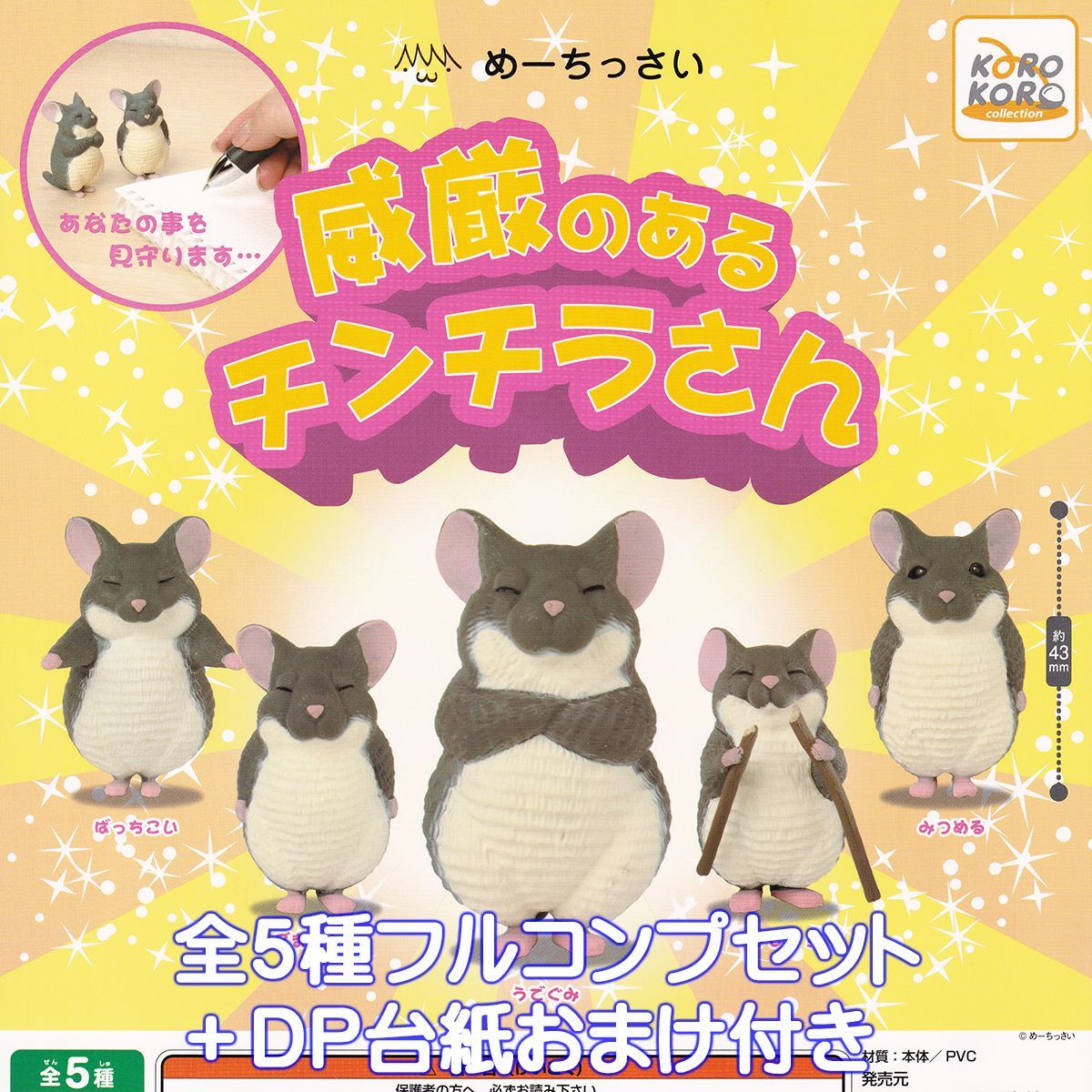 【限定SALE，新作】 めーちっさい 威厳のあるチンチラさん アイピーフォー 【全５種フルコンプセット＋ＤＰ台紙おまけ付き】 動物 アニマル グッズ フィギュア ガチャガチャ カプセルトイ【即納 在庫品】【数 その他
