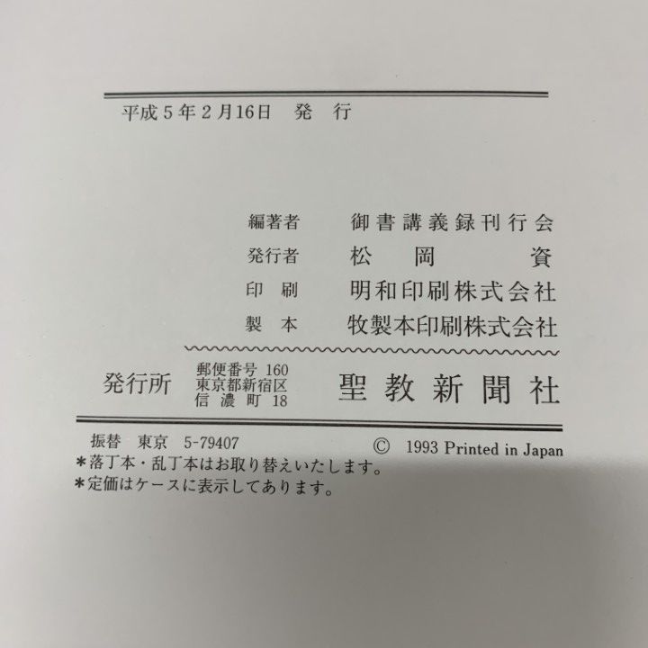 ■02)【同梱不可】日蓮大聖人御書講義＋十大部講義 まとめ売り約25冊セット/聖教新聞社/創価学会/池田大作/宗教/思想/信仰/仏教/B □02)【同梱不可】日蓮大聖人御書講義＋十大部講義 まとめ売り約