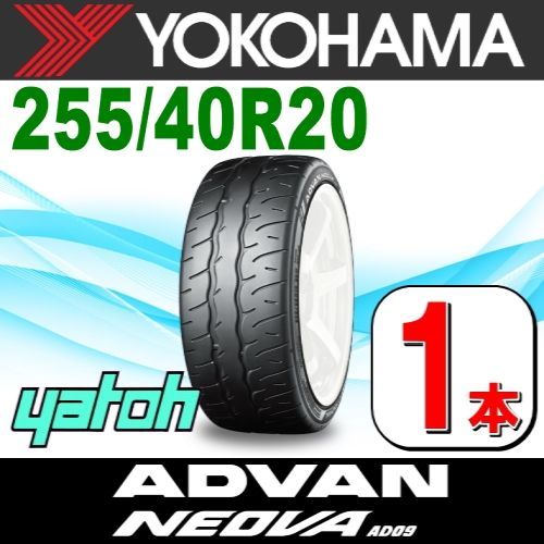 255|40R20 サマータイヤ 1本 YOKOHAMA ADVAN NEOVA AD09 255|40R20 101W XL ヨコハマタイヤ アドバン ネオバ 夏タイヤ ノーマルタイヤ 矢東タイヤ