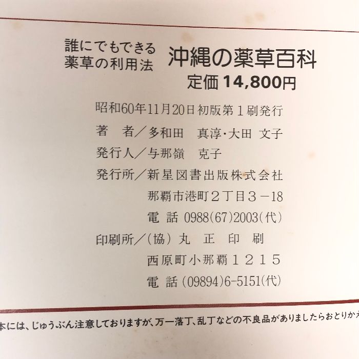 沖縄の薬草百科 カラー版 誰にでもできる薬草の利用法 やさしい煎じ方と飲み方 新星図書出版 多和田真淳 大田文子 - メルカリ