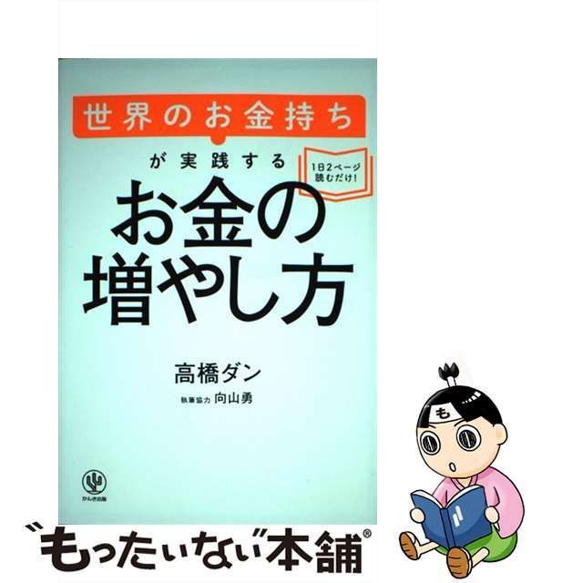 世界のお金持ちが実践するお金の増やし方 - ビジネス・経済