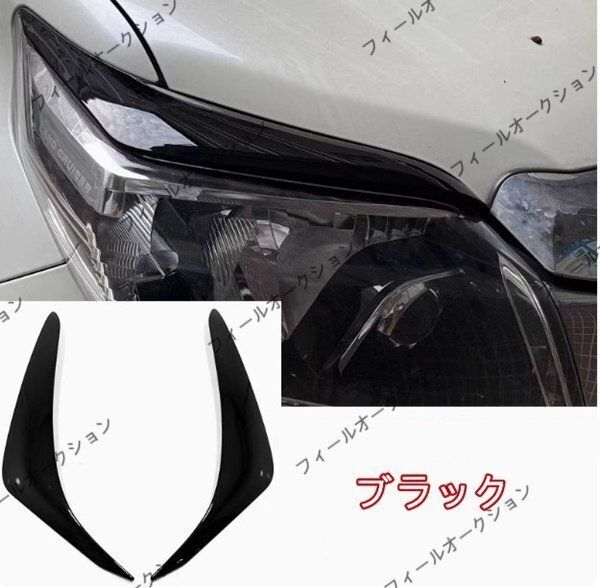 トヨタ ランドクルーザープラド 150系 中期 2013－2017年 ヘッドライトカバー アイライン 外装2p 3色選択 FFCRYSTALESIA_COM