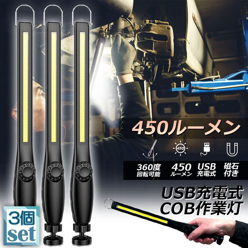 作業灯 LED ワークライト 3個セット USB充電式 450ルーメン COBライト 懐中電灯 360回転 フック マグネット 磁気付き 無段階輝度 調整スイッチ 緊急用照明 停電用 車修理 夜間作業 家 屋外 アウト