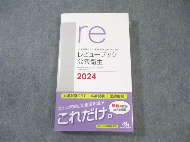 メディックメディア 共用試験CBT・医師国家試験のためのレビュー