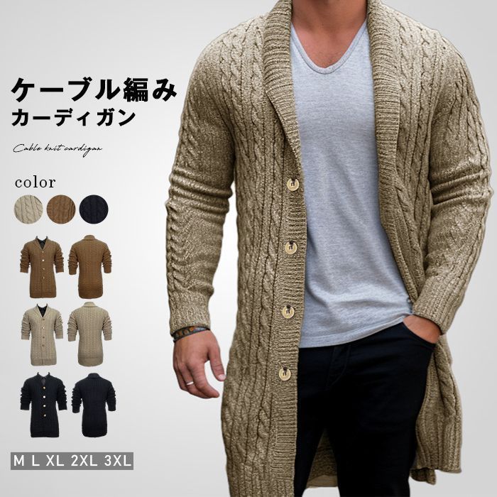 ニットカーディガン メンズ ニット カーディガン ニットジャケット ロング丈 ケーブル編み ニット カーディガン 長袖 セーター ケーブルニット アウター 秋冬 秋服 冬物 メンズファッション