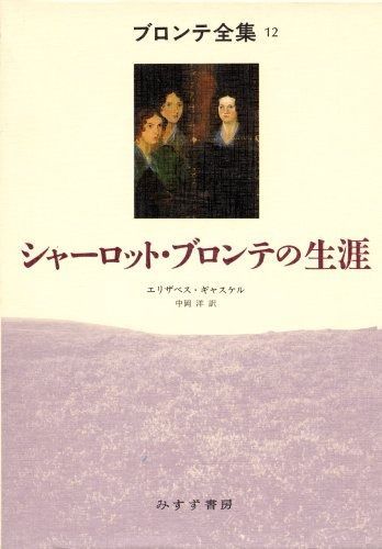 2024 シャーロット・ブロンテの生涯 (ブロンテ全集 12) みすず書房創立