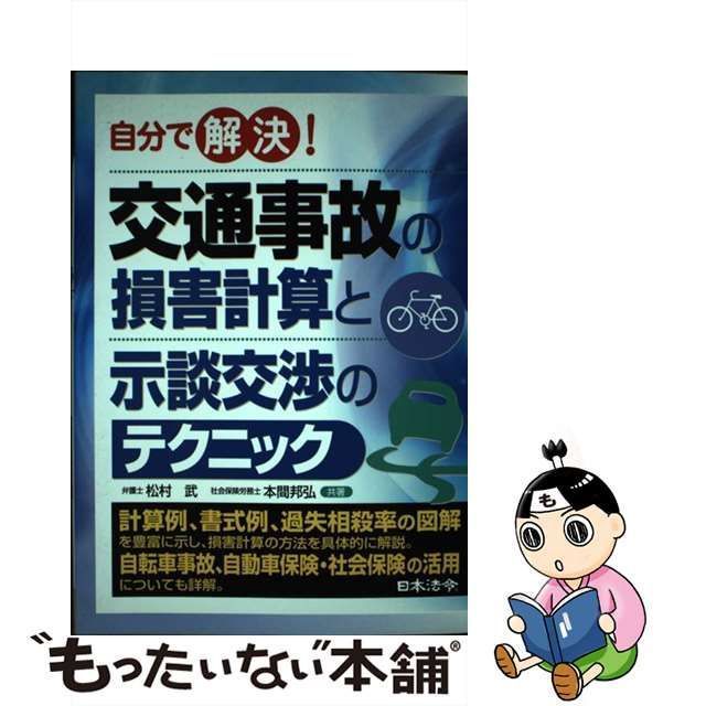 中古】 交通事故の損害計算と示談交渉のテクニック 自分で解決! / 松村武 本間邦弘 / 日本法令 - メルカリ