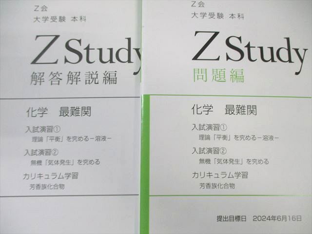 Z Study 添削問題編 2022年9月~2月号 Z会 Zstudy 化学 最難関 2024年6月～2025年2月 状態良品 042M0C
