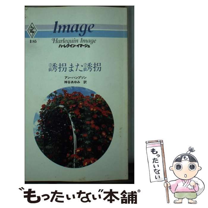 中古】 誘拐また誘拐 （ハーレクイン・イマージュ） / アン・ハンプソン / ハーパーコリンズ・ジャパン - メルカリ