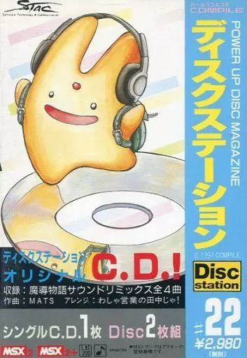 【美品】ディスクステーション　#22 中古】MSX2 Disc Station #22 - メルカリ