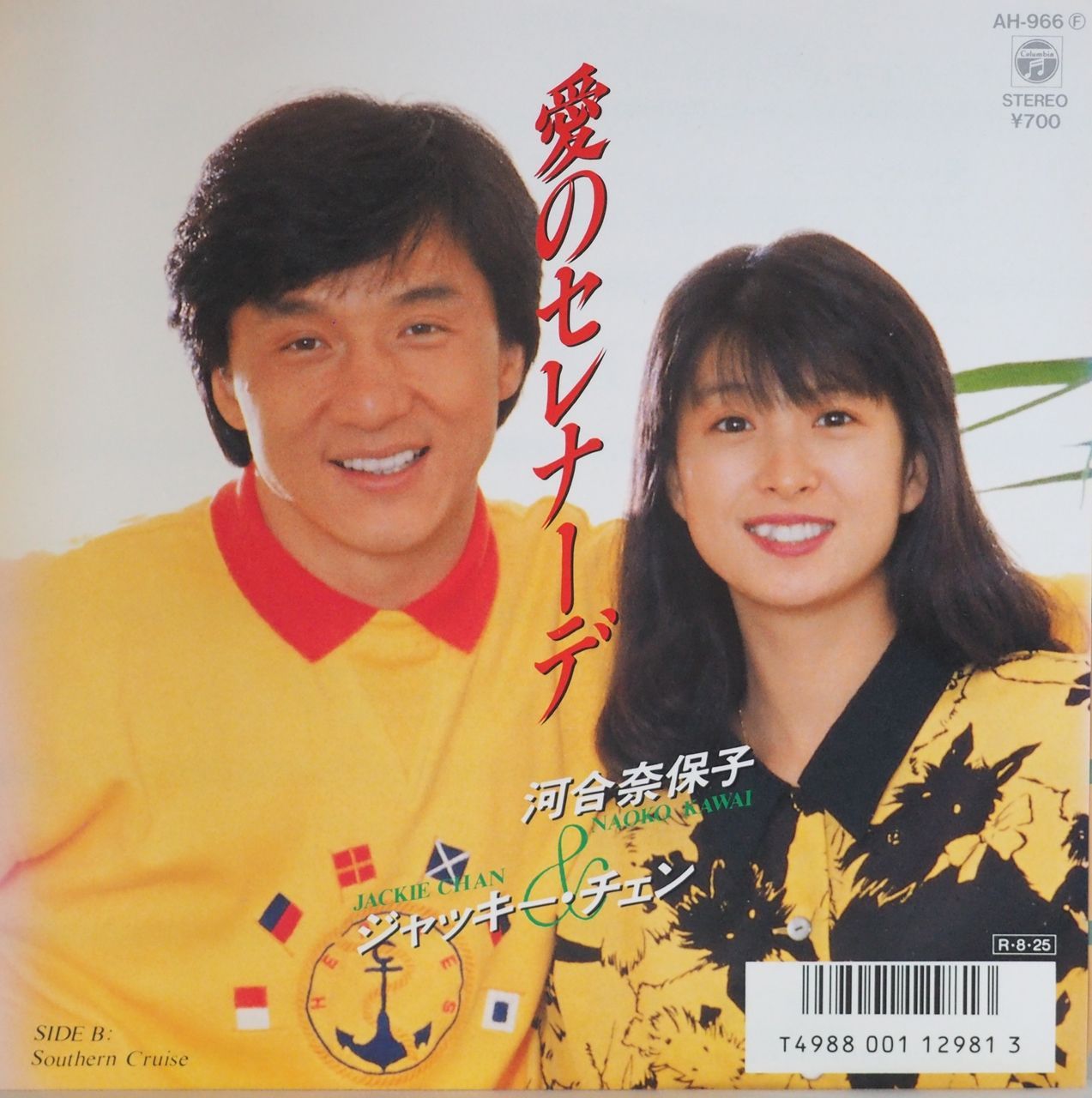 河合奈保子&ジャッキー・チェン／愛のセレナーデ（レア盤