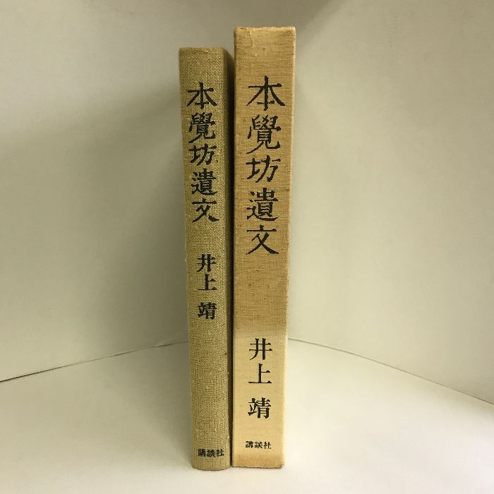 本覚坊遺文 講談社 井上靖（著） - メルカリ