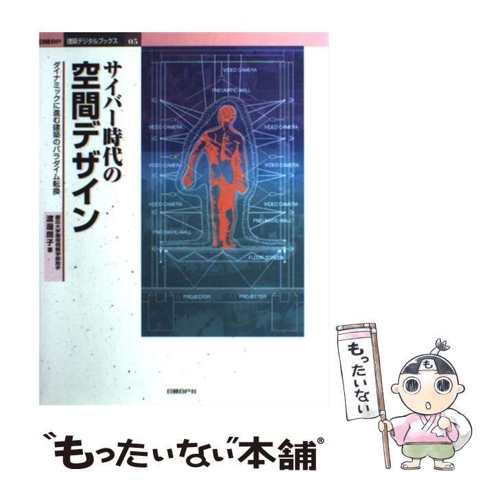 【中古】 サイバー時代の空間デザイン 中古】 サイバー時代の空間デザイン ダイナミックに進む建築の