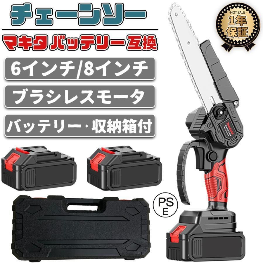 充電式電動小型チェーンソー マキタ 18Vバッテリー互換 6インチ 収納箱付き