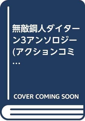 スーパーロボットコミック 無敵鋼人ダイターン3アンソロジー (アクションコミックス)／黒岩 よしひろ スーパーロボットコミック 無敵鋼人ダイターン3アンソロジー