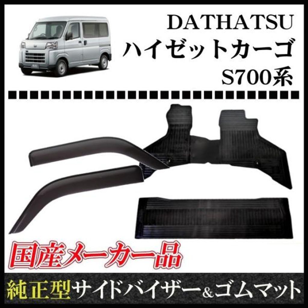 【お得なセット】ダイハツ ハイゼットカーゴ S700系 純正型 サイドバイザー＆ゴムマット【実車フィッティング済】