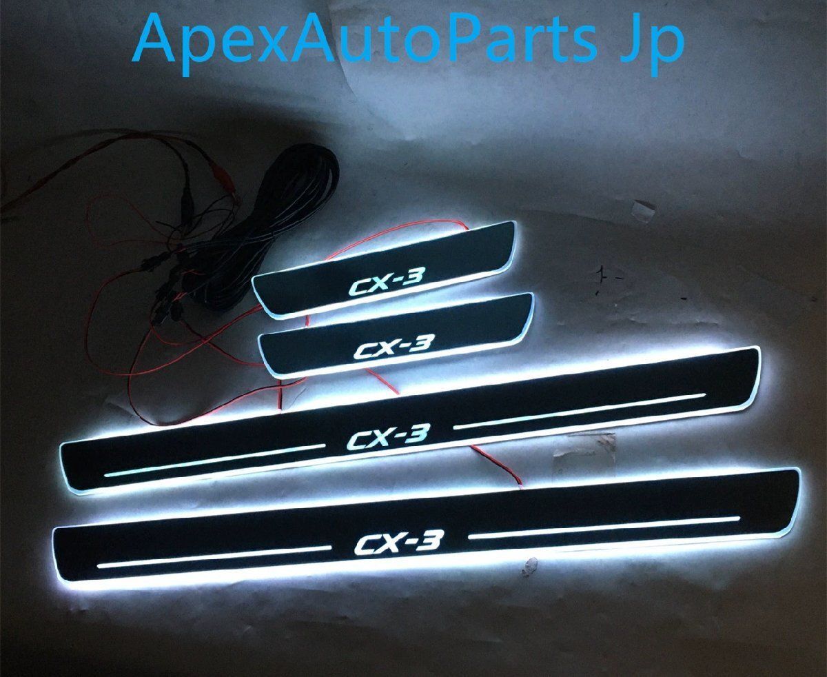 マツダ CX-3 流光ダイナミックLEDサイルステップ ウェルカムステップ 4Pセット