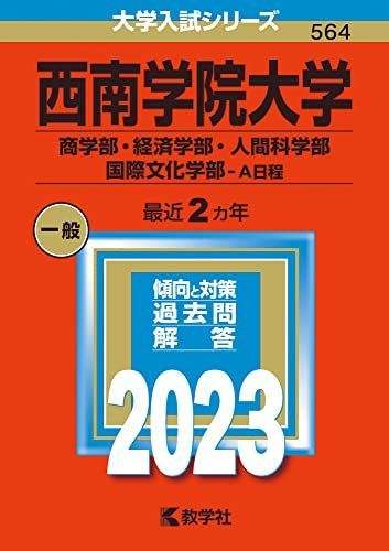 西南学院大学（商学部・経済学部・人間科学部・国際文化学部?Ａ日程） (2023年版大学入試シリーズ) 教学社編集部